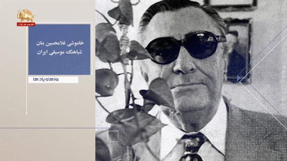 خاموشی غلامحسین بنان شباهنگ موسیقی ایران ـ روزها ویادها هفته دوم اسفند