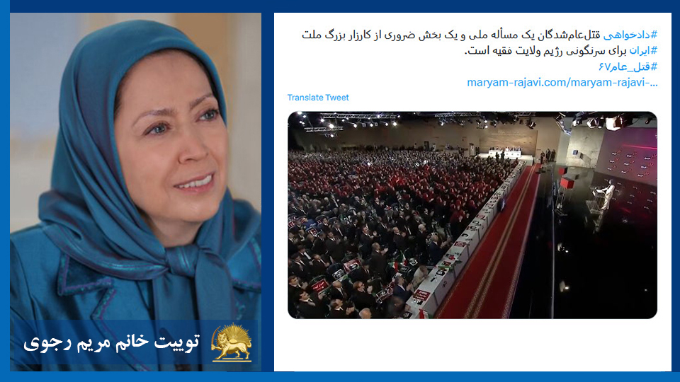توییت خانم #مریم_رجوی: #دادخواهی قتل‌عام‌شدگان یک مسأله ملی و یک بخش ضروری از کارزار بزرگ ملت #ایران برای سرنگونی رژیم ولایت فقیه است.  #قتل_عام۶۷