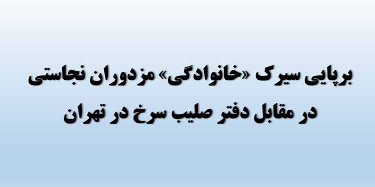 برپایی سیرک «خانوادگی» مزدوران نجاستی در مقابل دفتر صلیب سرخ در #تهران - #مرگ_بر_خامنه‌ای 