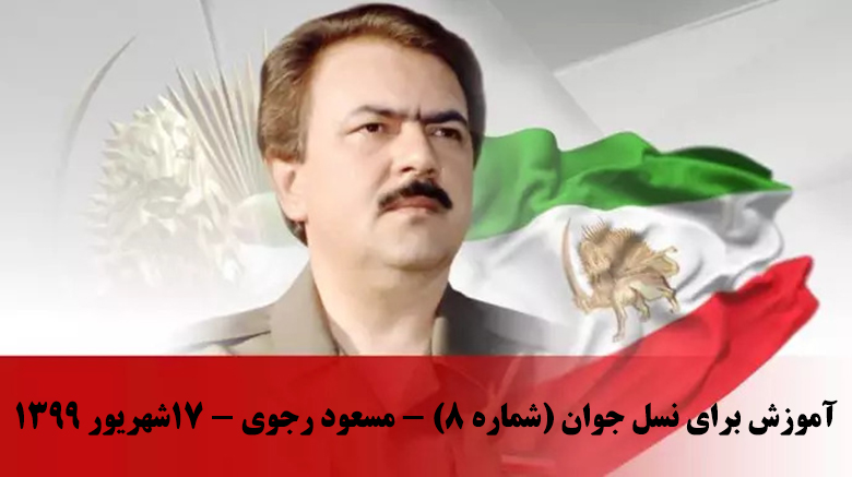  آموزش برای نسل جوان (شماره ۸) - مسعود رجوی - ۱۷شهریور ۱۳۹۹ 