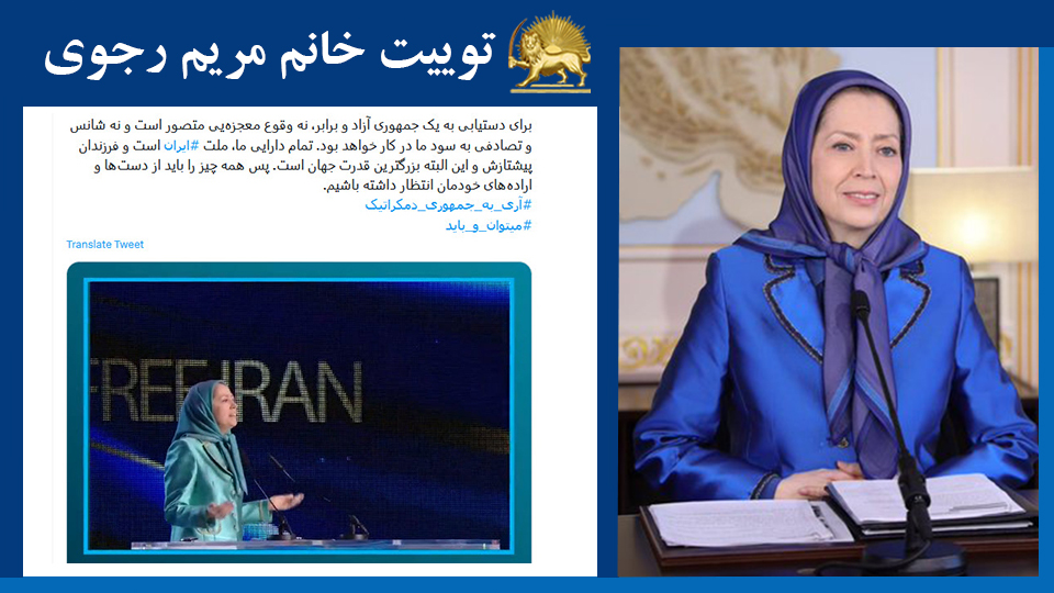 خانم #مریم_رجوی: برای دستیابی به‌ یک جمهوری آزاد و برابر، نه وقوع معجزه‌یی متصور است و نه شانس و تصادفی به‌ سود ما در کار خواهد بود. تمام دارایی ما، ملت #ایران است و فرزندان پیشتازش و این البته بزرگترین قدرت جهان است.