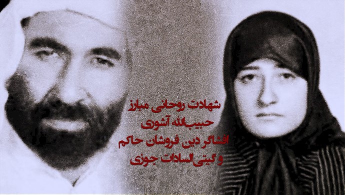 سالروز شهادت روحانی مبارز حبیب‌الله آشوری و گیتی‌السادات جوزی - #مجاهدین_خلق #دادخواهی #ایران