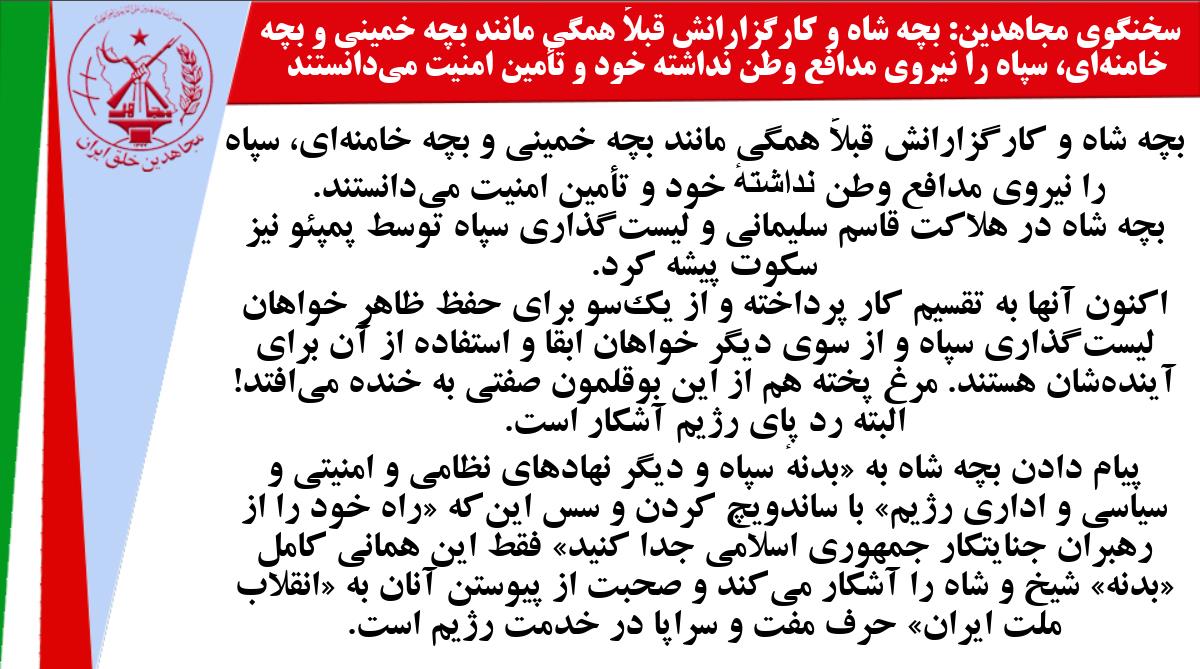 سخنگوی #مجاهدین: بچه شاه و کارگزارانش قبلاً همگی مانند بچه خمینی و بچه خامنه‌ای، سپاه را نیروی مدافع وطن نداشتهٔ خود و تأمین امنیت می‌دانستند - #نه_شاه_نه_شيخ #آری_به_جمهوری_دمکراتیک #قیام_تا_سرنگونی