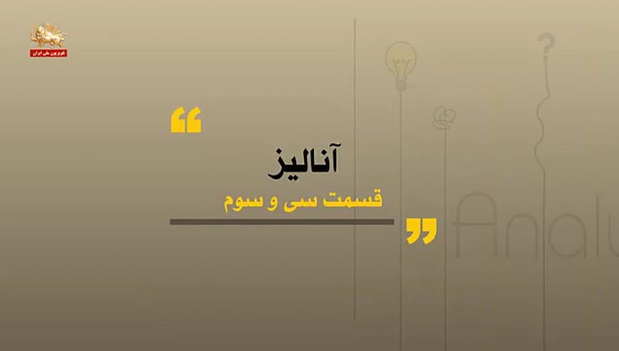آنالیز ـ پارادوکس عجیبی به نام زندان آزادی قسمت سی و سوم
