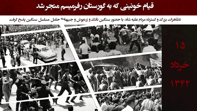 قیام مردمی ۱۵خرداد ۱۳۴۲، نقطه‌ عطفی در تاریخ ایران 