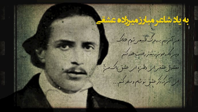 میرزاده عشقی، شاعر و روزنامه‌نگار میهن‌پرست ایرانی