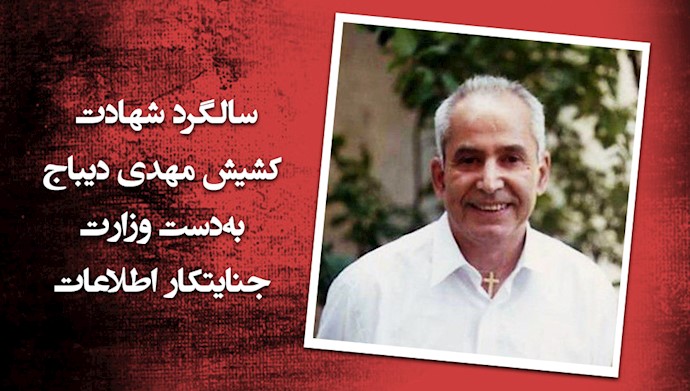  شهادت کشیش مهدی دیباج به‌دست وزارت بدنام اطلاعات نظام آخوندی 