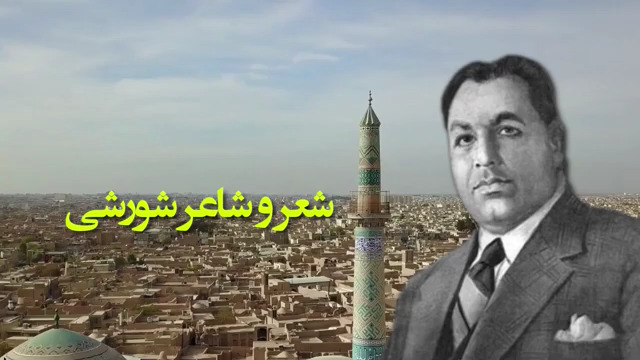 به یاد فرخی یزدی شاعر شورشی + کلیپ