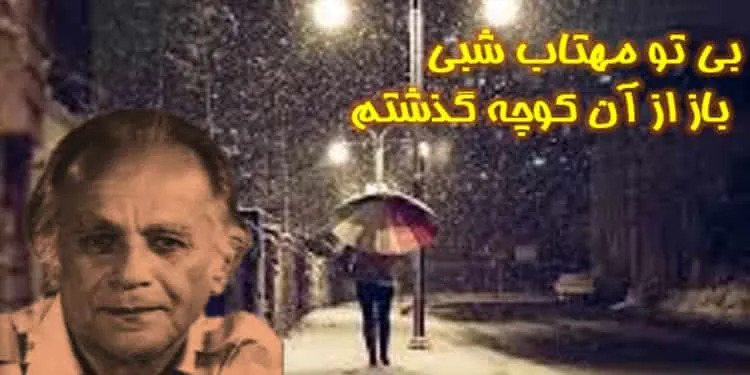 فریدون مشیری شاعری نام‌آور در عصر دیکتاتوری