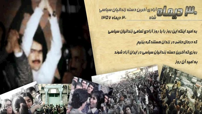  ۳۰دی آزادی «کاشفان فروتن شوکران»... آزادی آخرین دسته از زندانیان سیاسی در زمان شاه - ۳۰دی ۱۳۵۷ 
