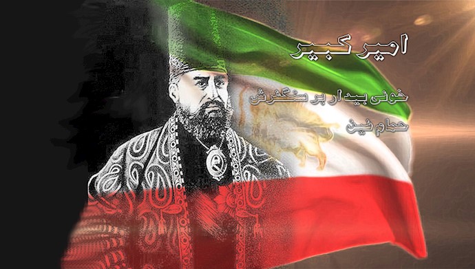  ۲۰دی ۱۲۳۰ شهادت میرزا تقی‌خان امیرکبیر 