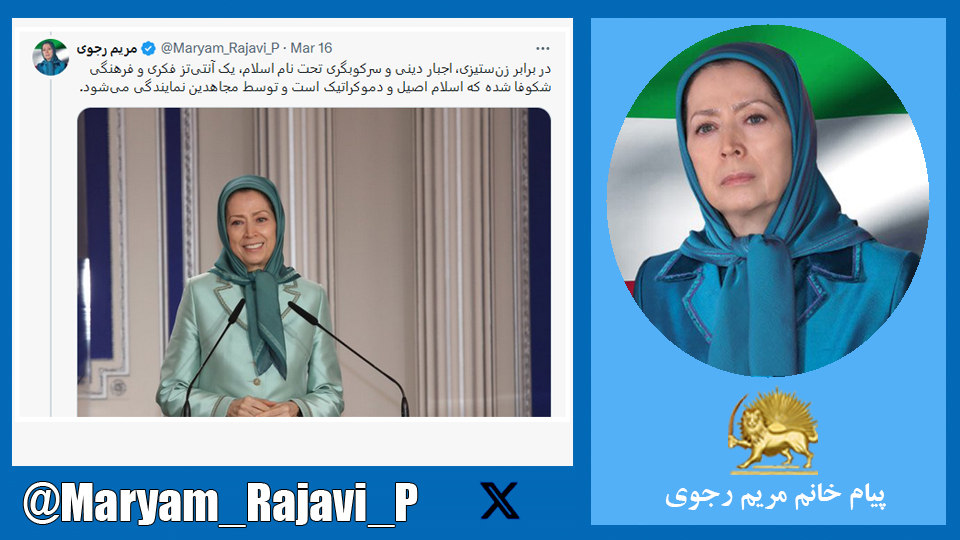 خانم مریم رجوی: در برابر زن‌‌ستیزی، اجبار دینی و سرکوبگری تحت نام اسلام، یک آنتی‌تز فکری و فرهنگی شکوفا شده که اسلام اصیل و دموکراتیک است و توسط مجاهدین نمایندگی می‌شود.