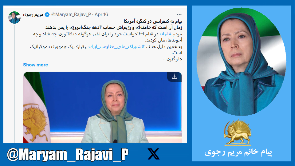 خانم #مریم_رجوی: زمان آن است که خامنه‌ای و رژیم‌اش حساب ۴دهه جنگ‌افروزی را پس بدهند مردم #ایران در قیام ۱۴۰۱خواست خود را برای نفی هرگونه دیکتاتوری، چه شاه و چه آخوندها، بیان کردند. 