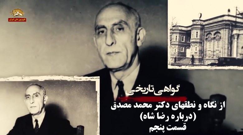 گواهی تاریخی از نگاه و نطقهای دکتر محمد مصدق قسمت پنجم