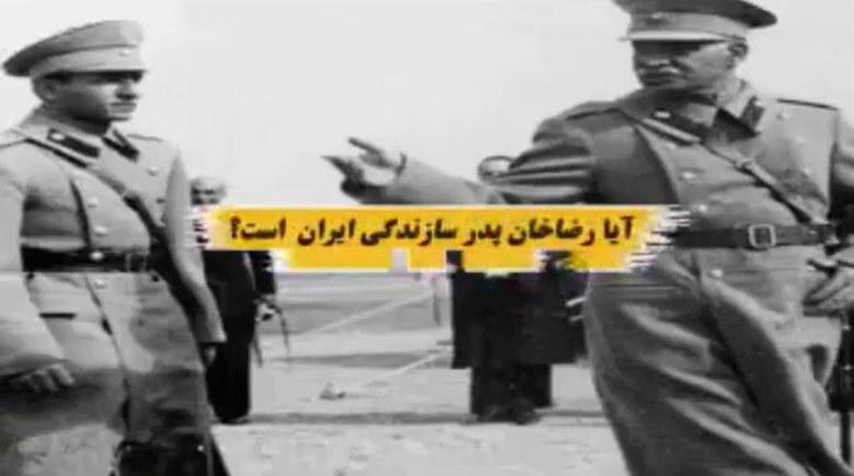 آیا رضا خان پدر سازندگی ایران بود؟