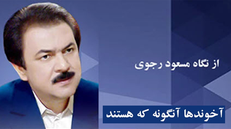 آخوندها آنگونه که هستند - از نگاه مسعود رجوی