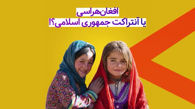 افغان هراسی یا آنتراکت «جمهوری اسبلامی»؟!
