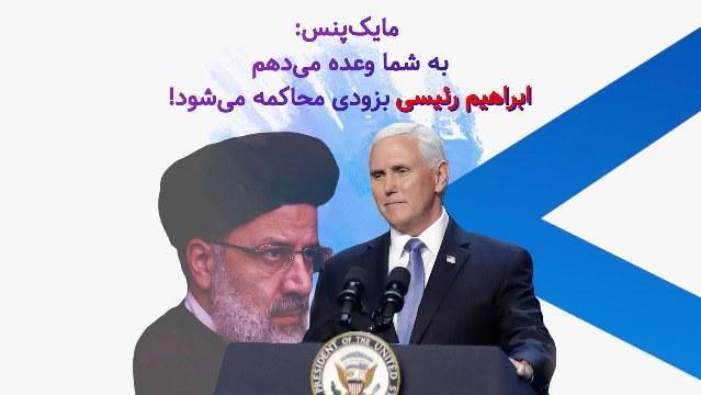 گزیده سخنرانی مایک پنس: به شما وعده می دهم ابراهیم رئیسی بزودی محاکمه شود! #رئیسی_جلاد67