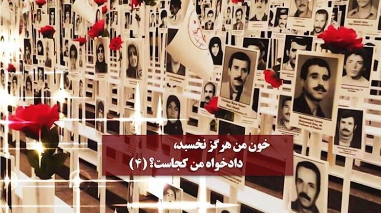 خون من هرگز نخسبد، دادخواه من کجاست؟ - قسمت چهارم