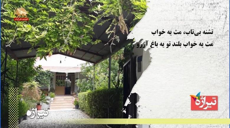 شعری با یاد شهدای میلیشای مجاهد برای رسیدن به خورشید آزادی-تیراژه