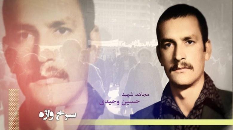 مجاهد شهید حسین وحیدی -تاریخی خونین از سرخ ترین و البته ناگفته ترین فداکاریها– سرخ واژه