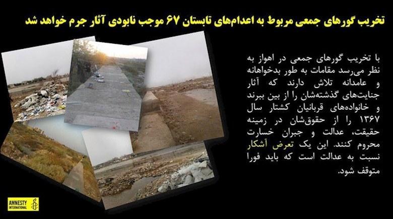  عفو بین‌الملل: تخریب گورهای جمعی، سد کردن مسیر دادخواهی 