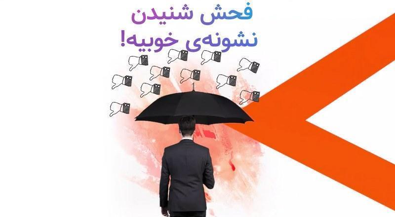 فحش خوردن نشانه خوبیه!