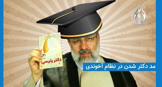 خبر فوری! ريیسی دکتر شد!